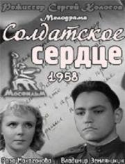 Солдатское сердце 1958