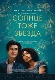 Солнце тоже звезда (The Sun Is Also a Star) 2019
