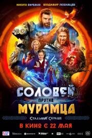Соловей против Муромца 2025