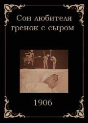 Сон любителя гренок с сыром (Dream of a Rarebit Fiend) 1906