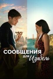 Сообщения для Изабель (Voicemails for Isabelle) (2026)