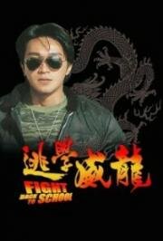 Сопротивление в школе (Пробейся назад в школу) (To hok wai lung (Fight Back to School)) (1991)