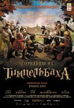 Сорванцы из Тимпельбаха (Les enfants de Timpelbach) 2009