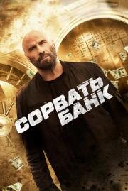 Сорвать банк (Cash Out) (2024)
