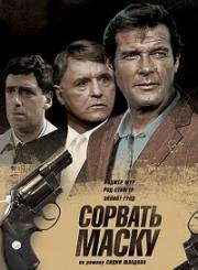 Сорвать маску (The Naked Face) (1984)