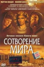 Сотворение мира (In the Beginning) (2000)