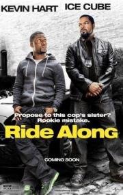 Совместная поездка / Безумный патруль (Ride Along) (2014)