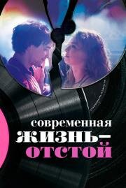 Современная жизнь — отстой (Modern Life Is Rubbish) (2016)