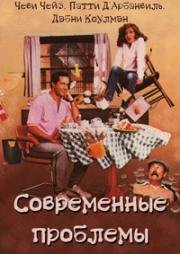 Современные проблемы (Modern Problems) 1981