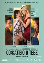 Сожалею о тебе (Regretting You) (2025)