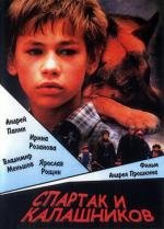 Спартак и Калашников (2002)