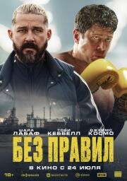 Без правил (Salvable) 2025