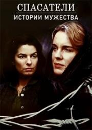 Спасатели: Истории мужества (Rescuers: Stories of Courage: Two Women) (1997)