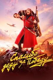 Спасибо деду за победу 2019