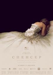 Спенсер (Spencer) (2021)