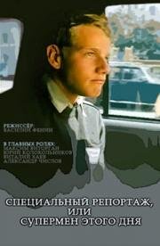 Специальный репортаж, или Супермен этого дня 2002