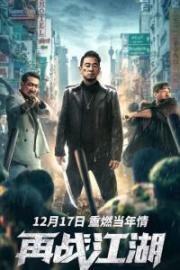 Спиной к обществу (Zai zhan jiang hu (Back on the Society)) 2021