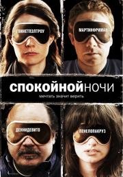 Спокойной ночи (The Good Night) 2007