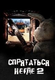 Спрятаться негде 2 ( Человек-кролик 2) (The Bunnyman Massacre) 2014