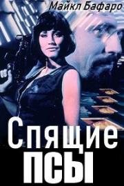 Спящие псы (Sleeping Dogs) (1997)