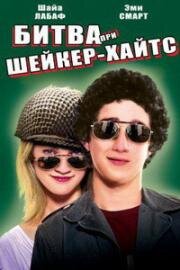 Сражения солдата Келли (Битва при Шейкер Хейтс) (The Battle of Shaker Heights) (2003)