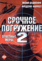 Срочное погружение 2 (Ответные меры) (Counter Measures (Crash Dive 2)) (1998)