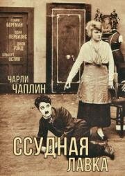 Ссудная лавка (The Pawnshop) (1916)