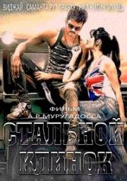 Стальной клинок (Нож) (Kaththi) (2014)