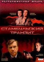 Стамбульский транзит 1993