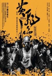Становление легенды (Huang feihong zhi yingxiong you meng) (2014)