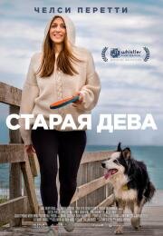 Старая дева (Spinster) 2019