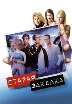 Старая закалка (Old School) 2003