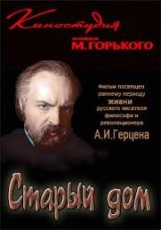 Старый дом 1969