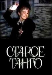 Старое танго 1979