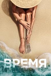 Время (Old) (2021)