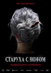 Старуха с ножом (Pagwa (The Old Woman with the Knife)) (2025)