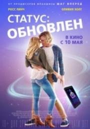 Статус: Обновлен (Status Update) (2018)
