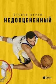 Стефен Карри: Недооцененный (Stephen Curry: Underrated) (2023)
