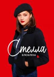 Стелла влюблена (Стелла в Париже) (Stella est amoureuse) (2022)
