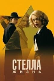 Стелла: Жизнь (2023)