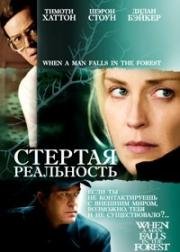 Стёртая реальность (When a Man Falls in the Forest) (2007)