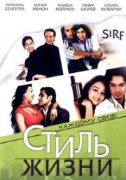 Стиль жизни (Sirf....: Life Looks Greener on the Other Side) 2008