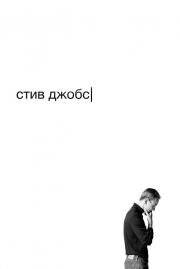 Стив Джобс (Steve Jobs) (2016)