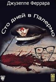 Сто дней в Палермо (Cento giorni a Palermo) (1984)
