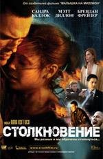 Столкновение (Crash) (2005)