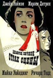 Страх сцены (Большое алиби) (Stage Fright) 1950