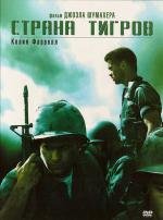 Страна тигров (Tigerland) 2000