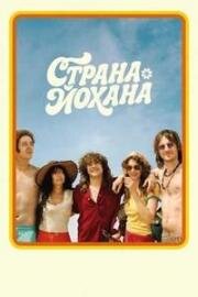 Страна Йохана (Land van Johan) (2025)