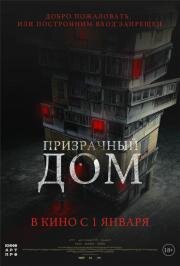 Призрачный дом (Goegimaensyon) (2021)