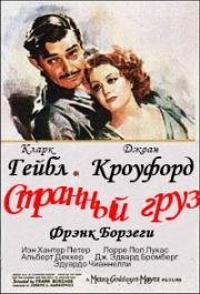 Странный груз (Strange Cargo) (1940)